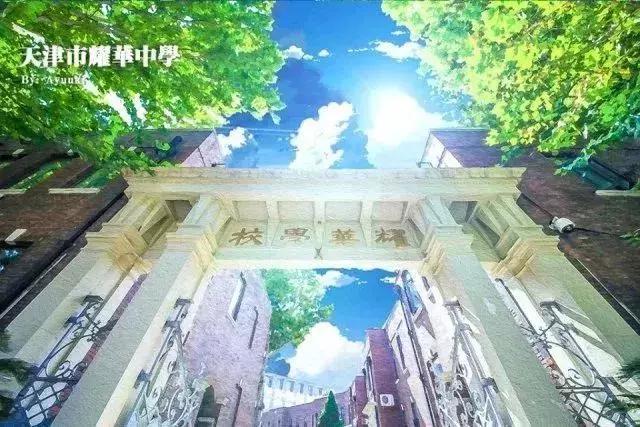 天津耀华中学,92年了,谢谢你