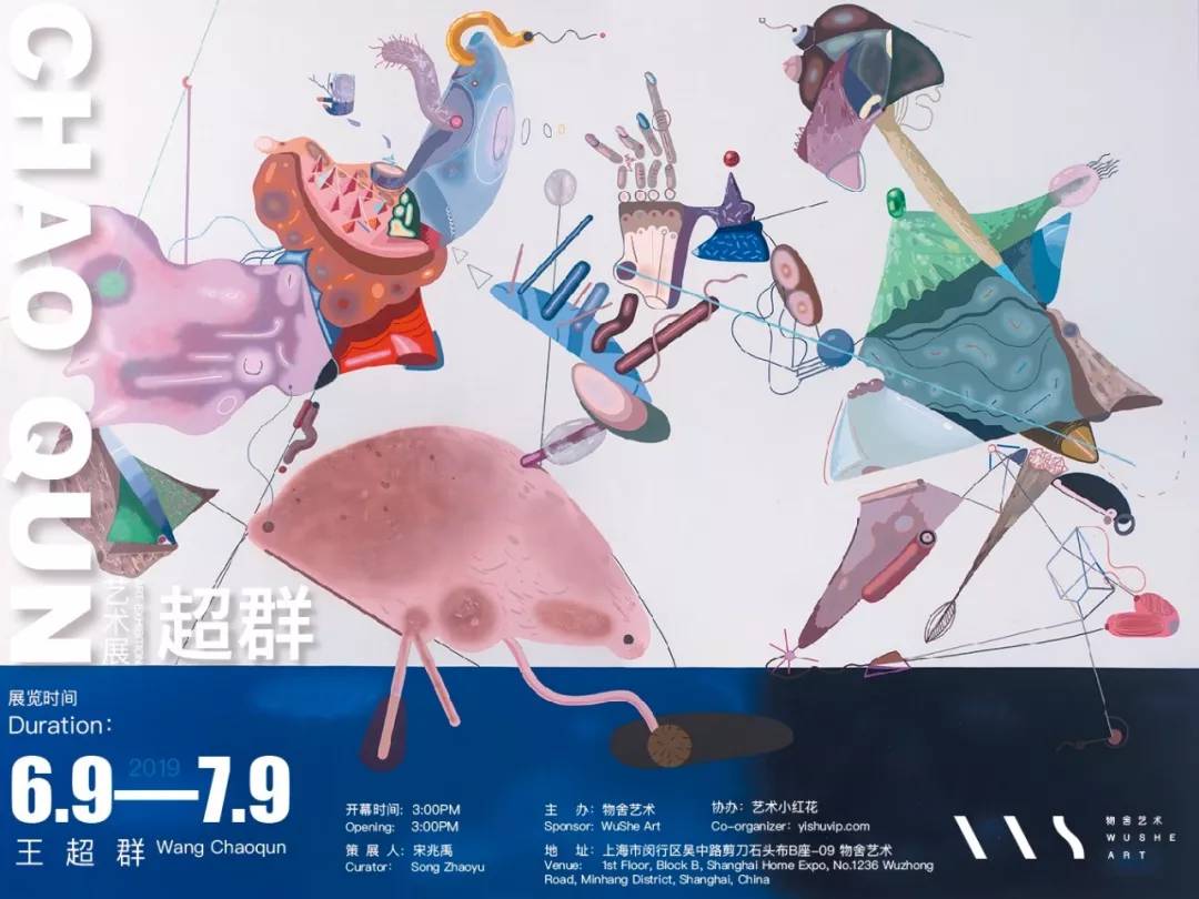 王超群艺术展将亮相上海物舍艺术