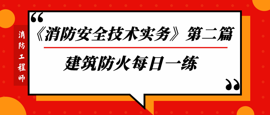 做題啦!!一級消防工程師《技術實務》第二篇建築防火每日一練_危險性