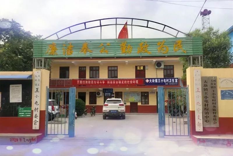 宣读了"关于成立新乡市凤泉区大块镇王小屯村志编纂委员会的通知","