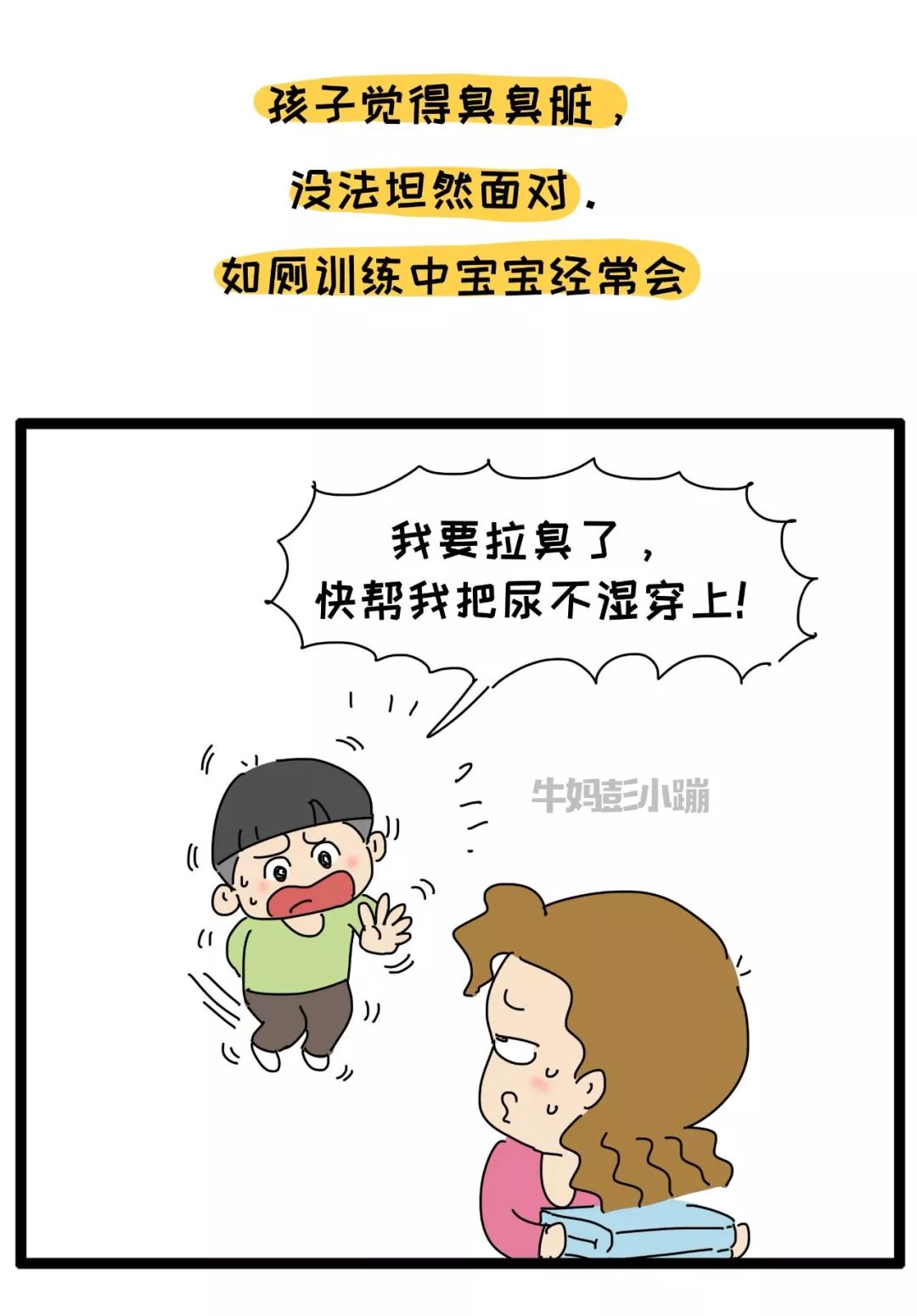 漫話育兒揭秘為什麼有些孩子從來不在外面拉臭臭