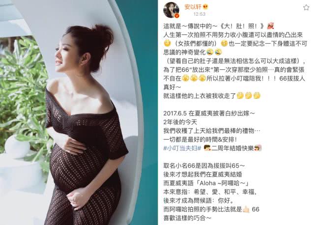 安以轩庆祝结婚两周年首晒孕肚照大方公布孩子小名叫66