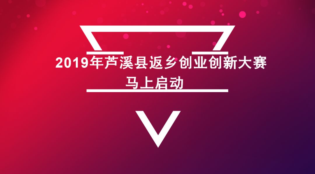 2019芦溪县首届返乡创业创新大赛即将启动