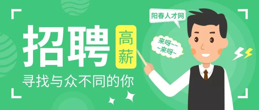 陽春人才網又更新新一批招聘信息!找工作,看這裡!