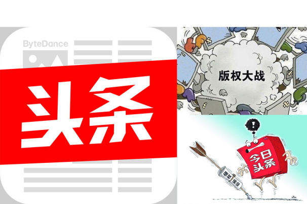 内容搬运工,还是盗窃者?今日头条或成众矢之的_侵权