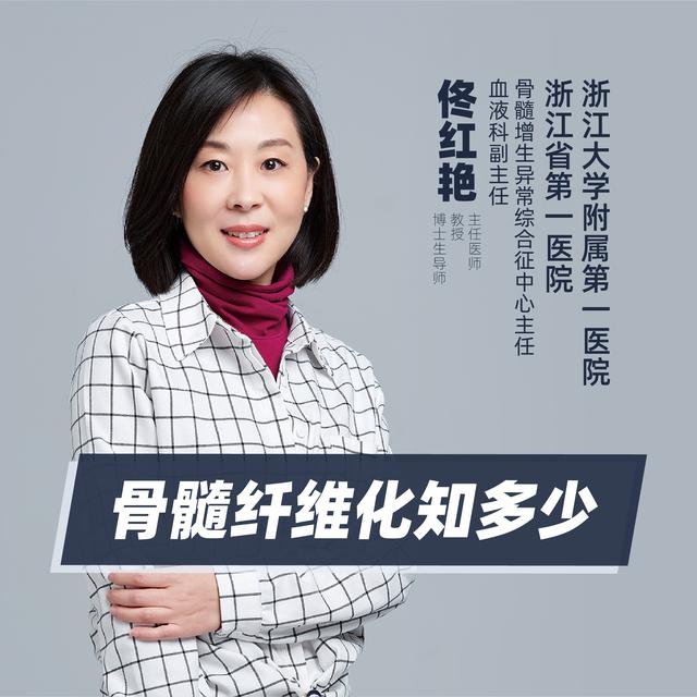 直播预告浙江大学附属第一医院佟红艳骨髓纤维化知多少