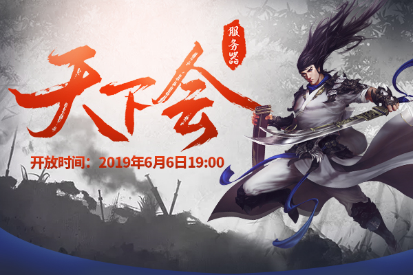 服务器名:天下会开放时间:2019年6月6日19:00【神器傍身 绝学在手】在