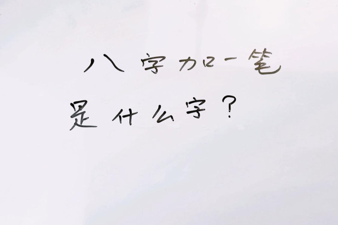 八字加一笔会变成什么字学霸轻松写出3个以上