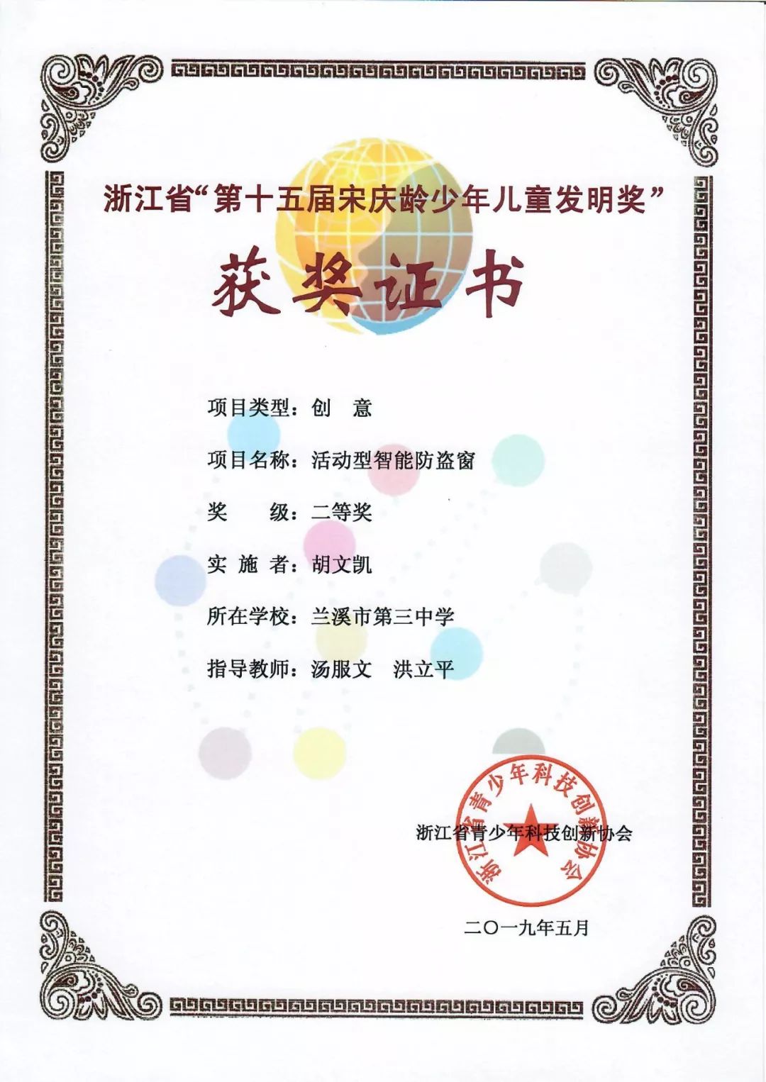 梦想三中喜报喜报热烈祝贺我校在省第十五届宋庆龄少年儿童发明奖评比