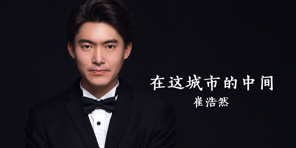 近日,华语男歌手崔浩然最新单曲《在这城市的中间》正式上线.