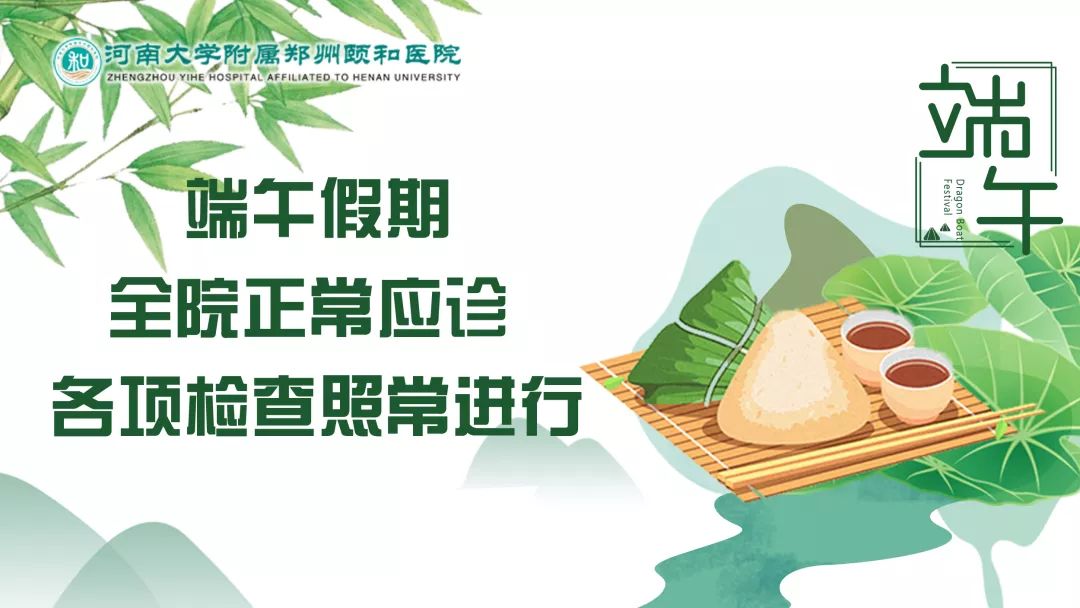 為確保廣大群眾的就診需求,河南大學附屬鄭州頤和醫院繼續實行