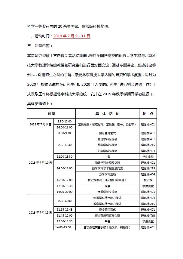 北京科技大學2019年數理學院優秀大學生夏令營通知