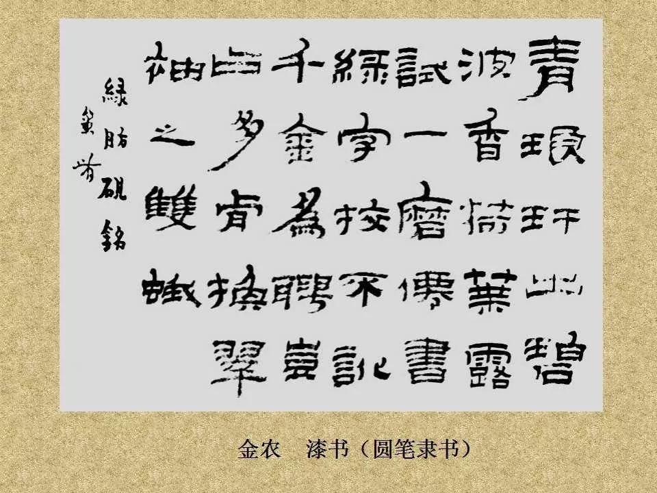 隸書4班曹全碑私房教程五