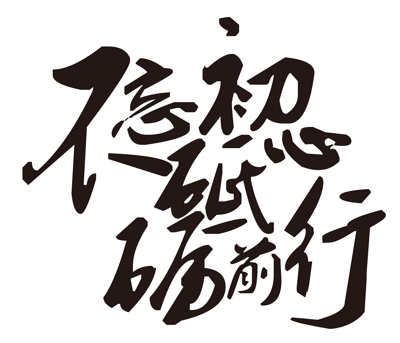 锤炼思想不断前进不忘初心牢记使命