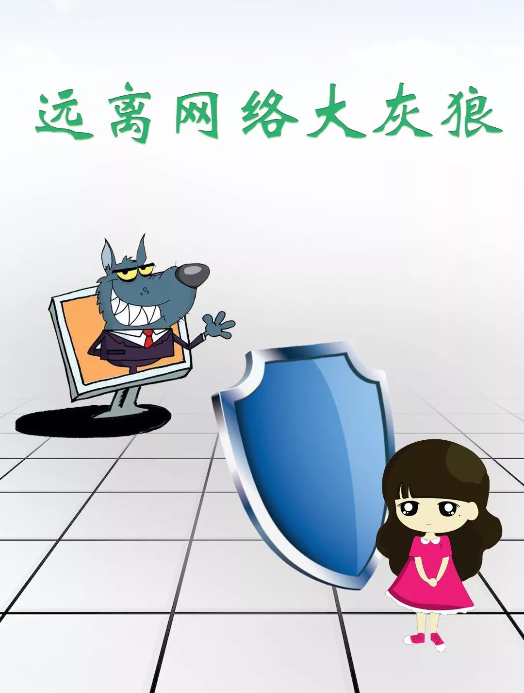 如何让孩子远离网络"大灰狼"