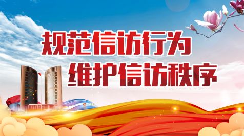 依法準確,有力處置信訪活動中的違法犯罪行為,根據《中華人民共和國