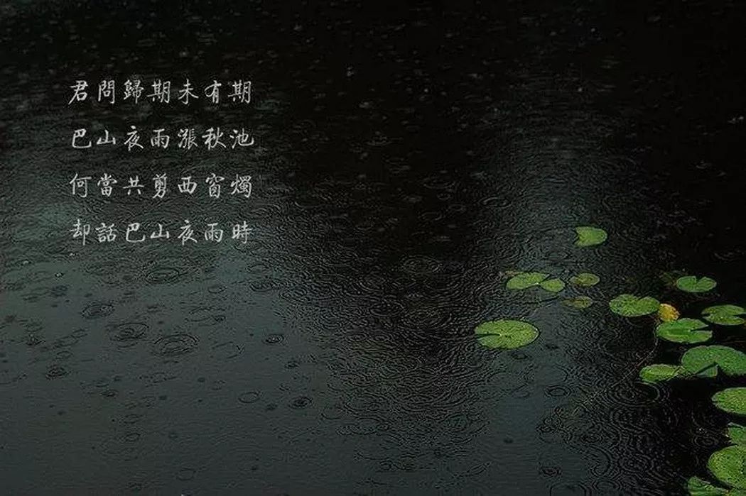 文学唐诗中三场最著名的夜雨