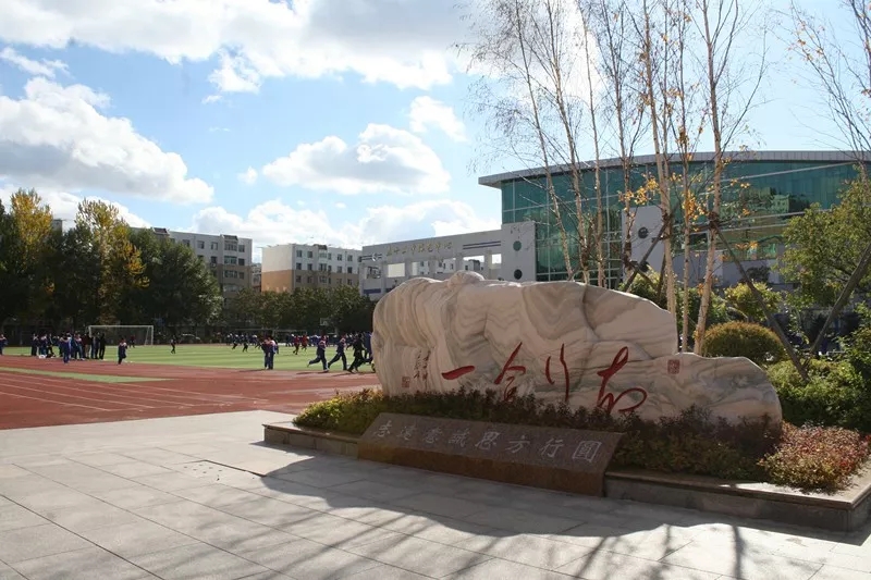 幸福像花儿一样长春市第五十二中学科研基地校办学经验分享