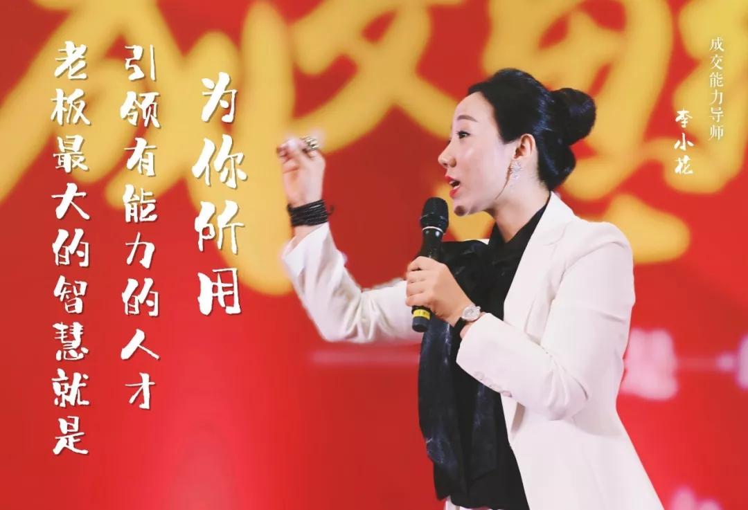 李小花:老板如何吸引优秀人才为你所用?