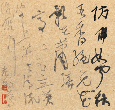 他本楚狂人曾翔书法性格