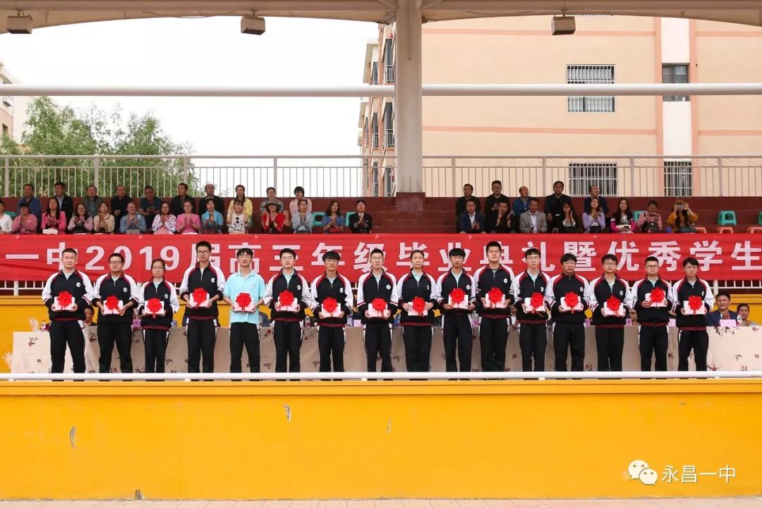 永昌一中举行2019届高三年级毕业典礼暨优秀学生表彰大会