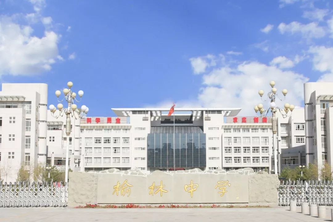 榆林红色革命教育基地巡礼第13站丨陕西省榆林中学