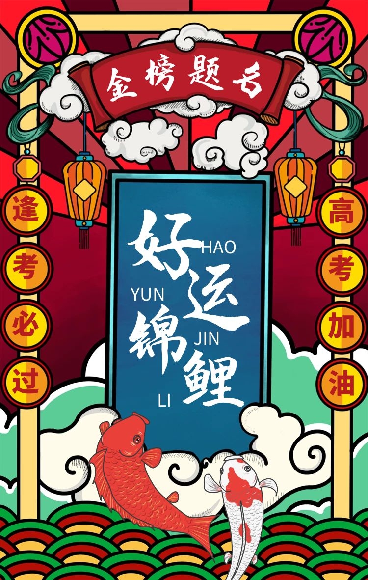 转发这条锦鲤,高考金榜题名