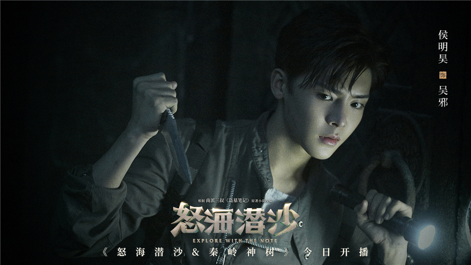 怒海潜沙秦岭神树今晚上线侯明昊成毅探海底奥秘