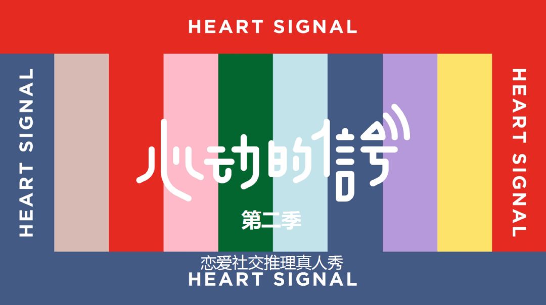 《心动的信号2》真实解析当代单身男女的社交恋爱方式