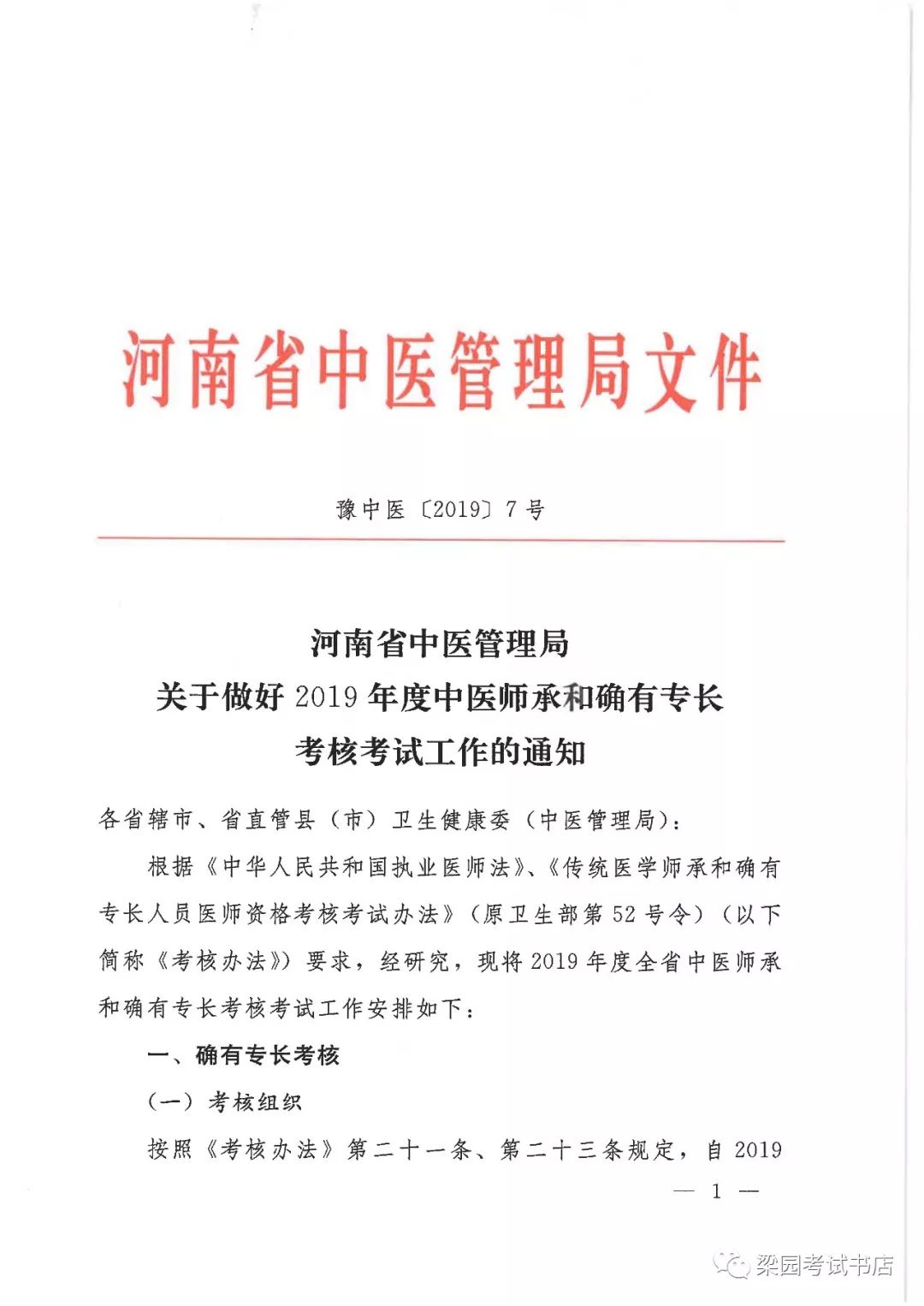 河南省2019年度中醫師承和確有專長考核考試工作通知