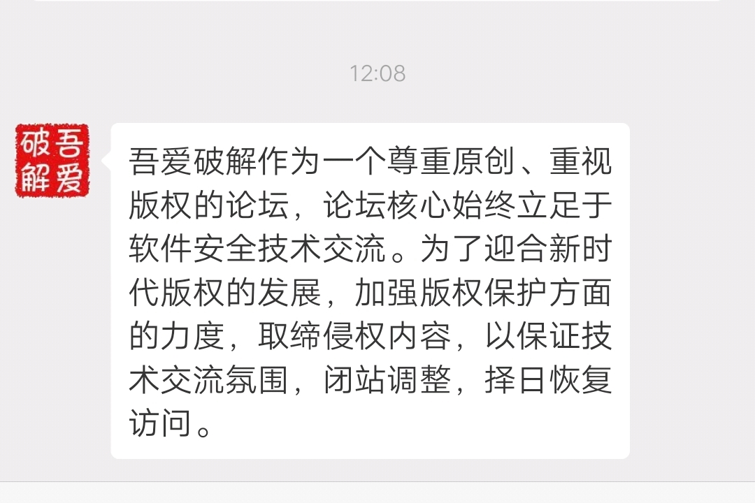 今天(2019年6月6日)上午12点,吾爱破解论坛在微信公众