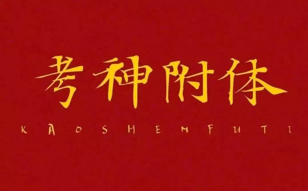 高考加油丨致追梦路上勇往直前的你