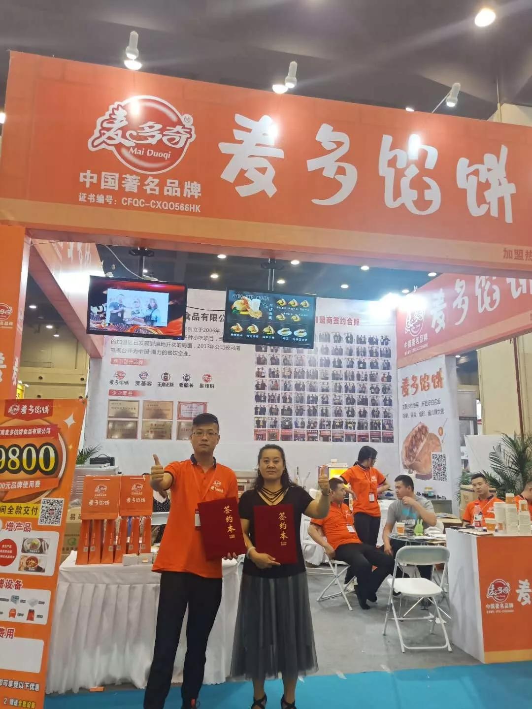 麦多馅饼品牌在郑州国际连锁加盟展圆满成功