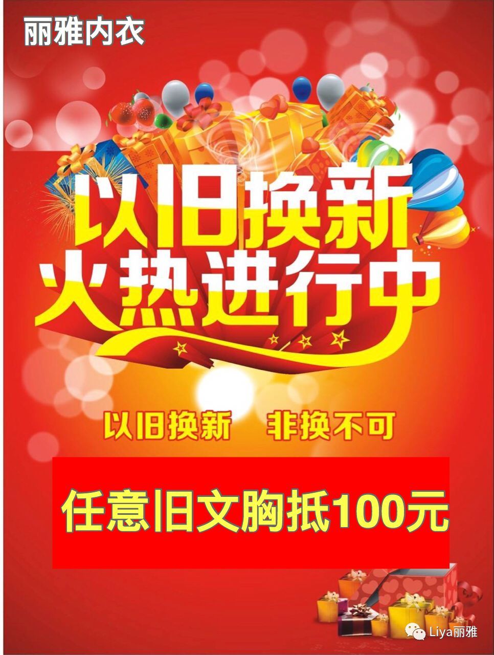 浓情端午 感恩回馈 文胸以旧换新 任意旧文胸抵100元,快来换购吧