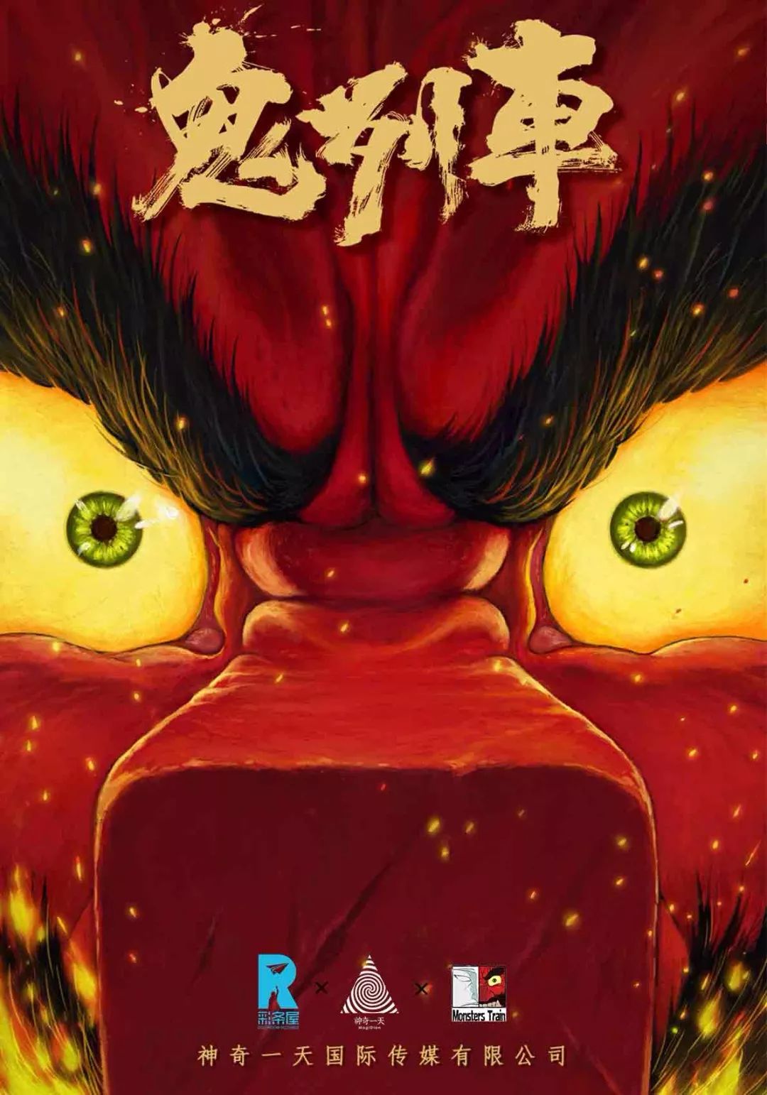 打造东方奇幻风动画电影鬼列车制作方来招聘啦