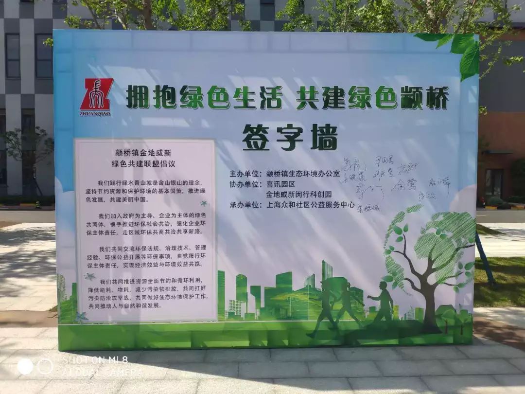 一面写有"拥抱绿色生活,共建绿色颛桥"的大型签名墙格外引人关注,绿色