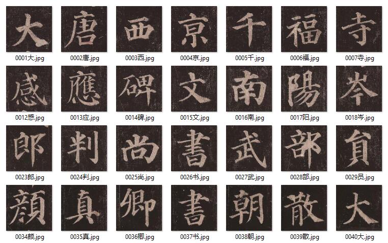 颜真卿多宝塔碑单字版下载