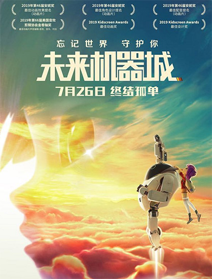 高品质动画电影《未来机器城》定档7月26日