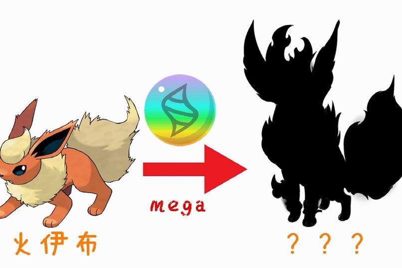 神奇宝贝伊布家族新成员火伊布mega进化毛发变火焰