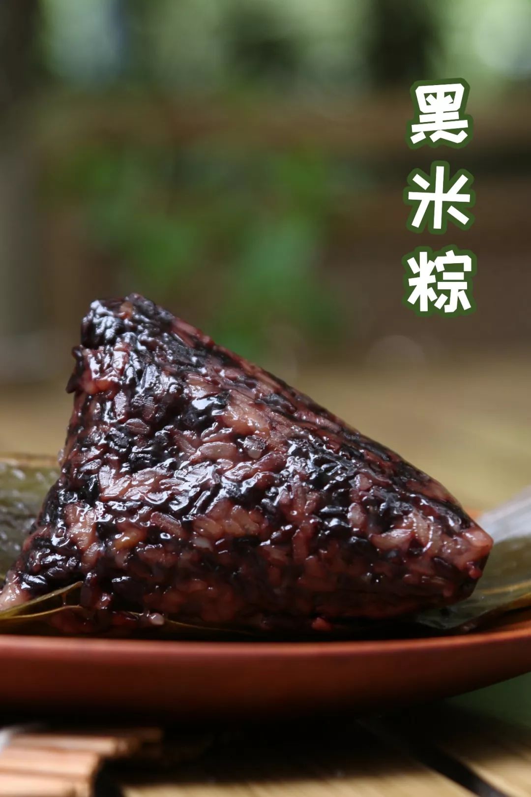 脱去粽叶,露出内里,外表乌亮,口感软糯黑米粽,乌米粽可莎蜜兒今年端午