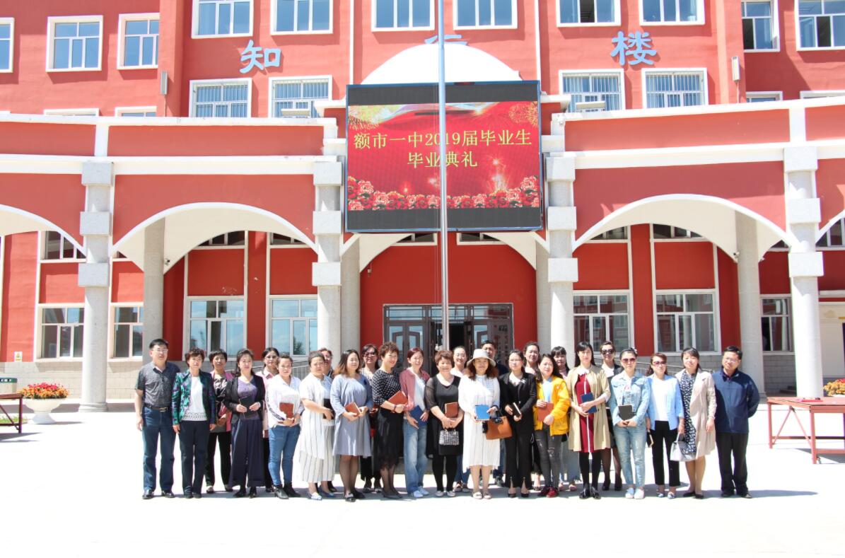 额尔古纳市第一中学2019届高三毕业典礼