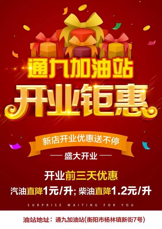 号外!杨林通九加油站开业啦!