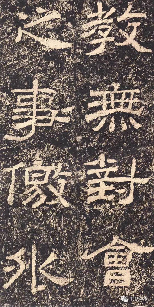 字帖汉隶三颂之西狭颂欣赏