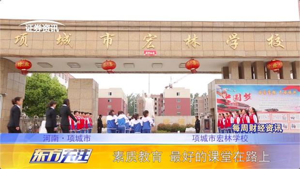 项城市宏林学校最好的课堂在路上
