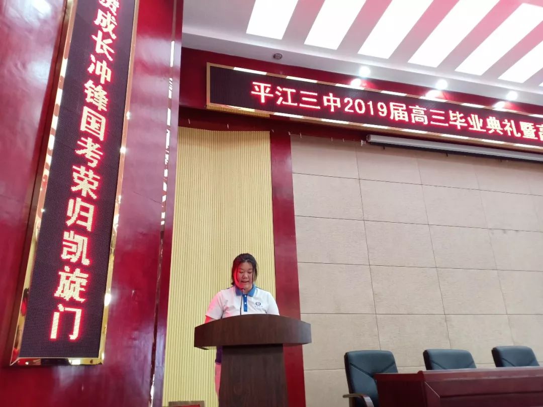 致敬青春礼赞成长平江三中隆重举行2019届高三毕业典礼暨高考动员大会