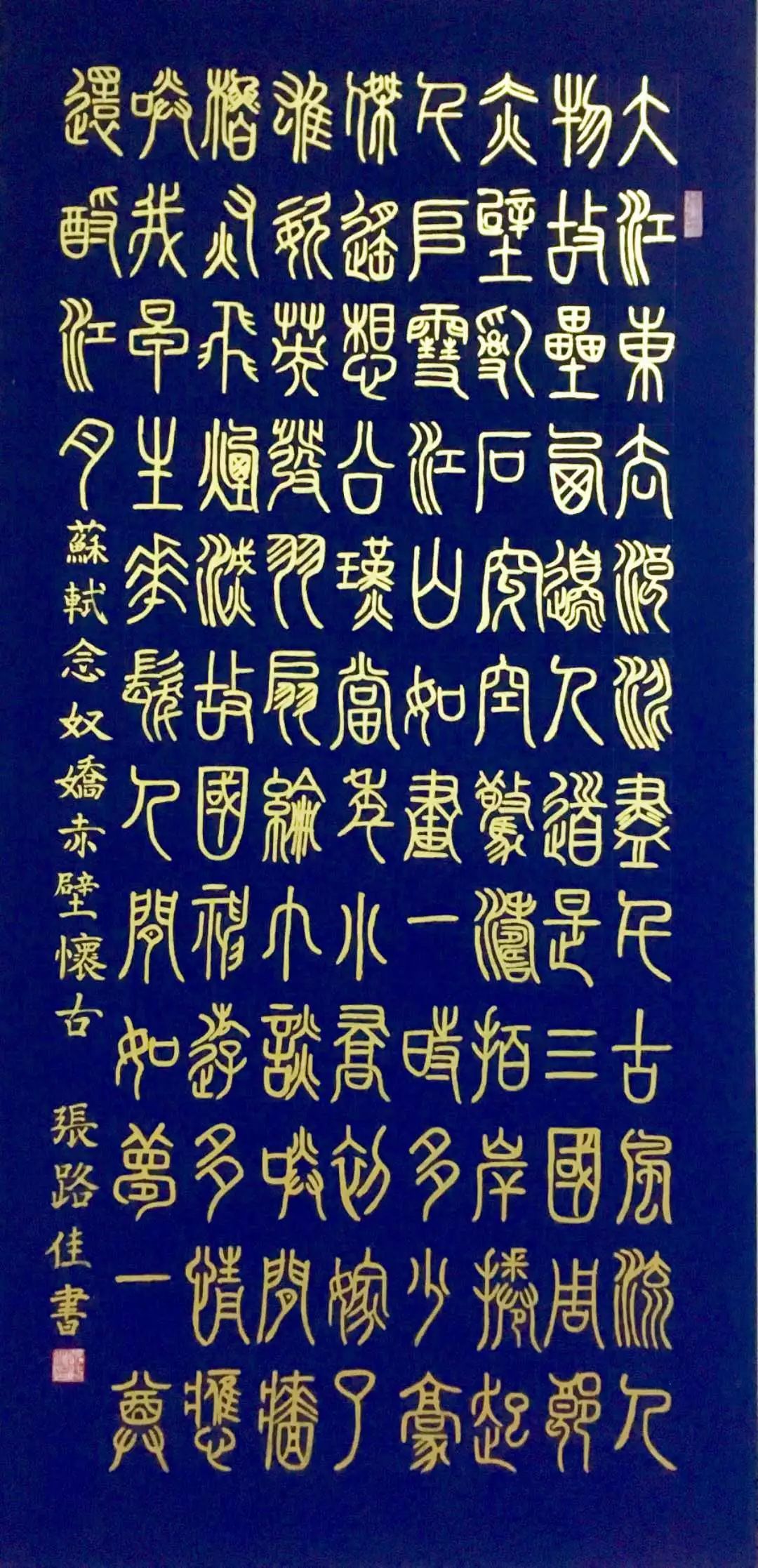 孝悌信礼勤,家风久传承(篆书)校训: 扬舜之美德,做舜之传人(篆书)校训