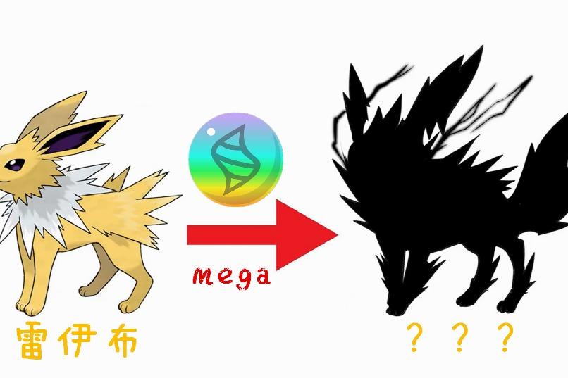 神奇宝贝伊布家族新成员雷伊布mega进化气场超强