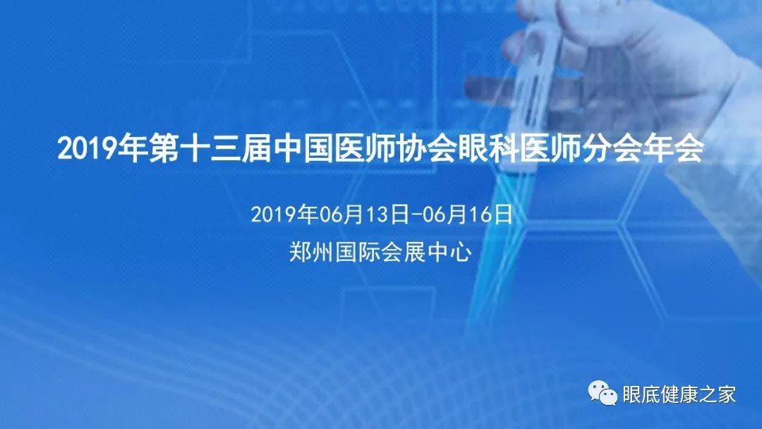 2019年第十三届中国医师协会眼科医师分会年会