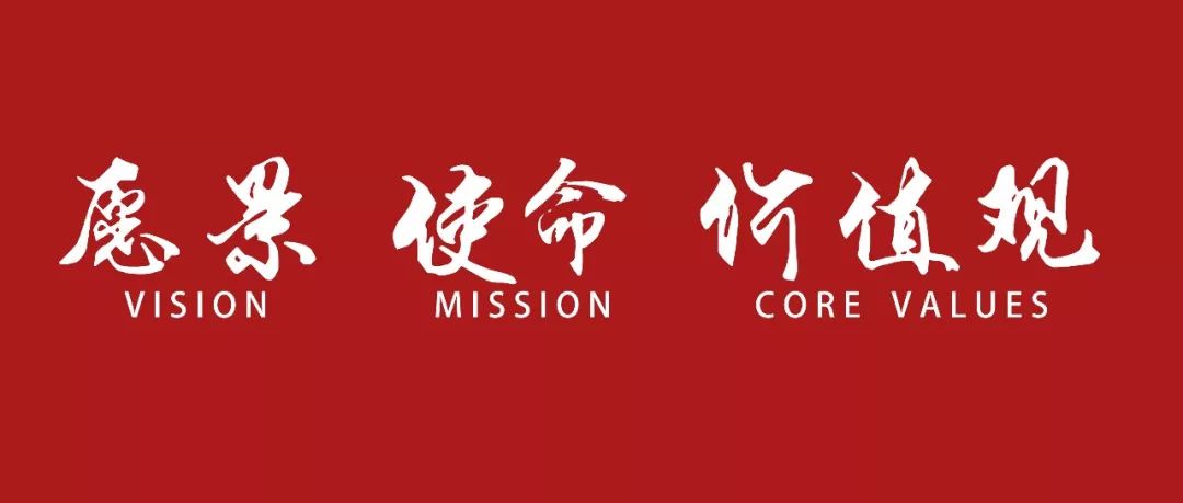 愿景使命价值观第一轮征集工作开启