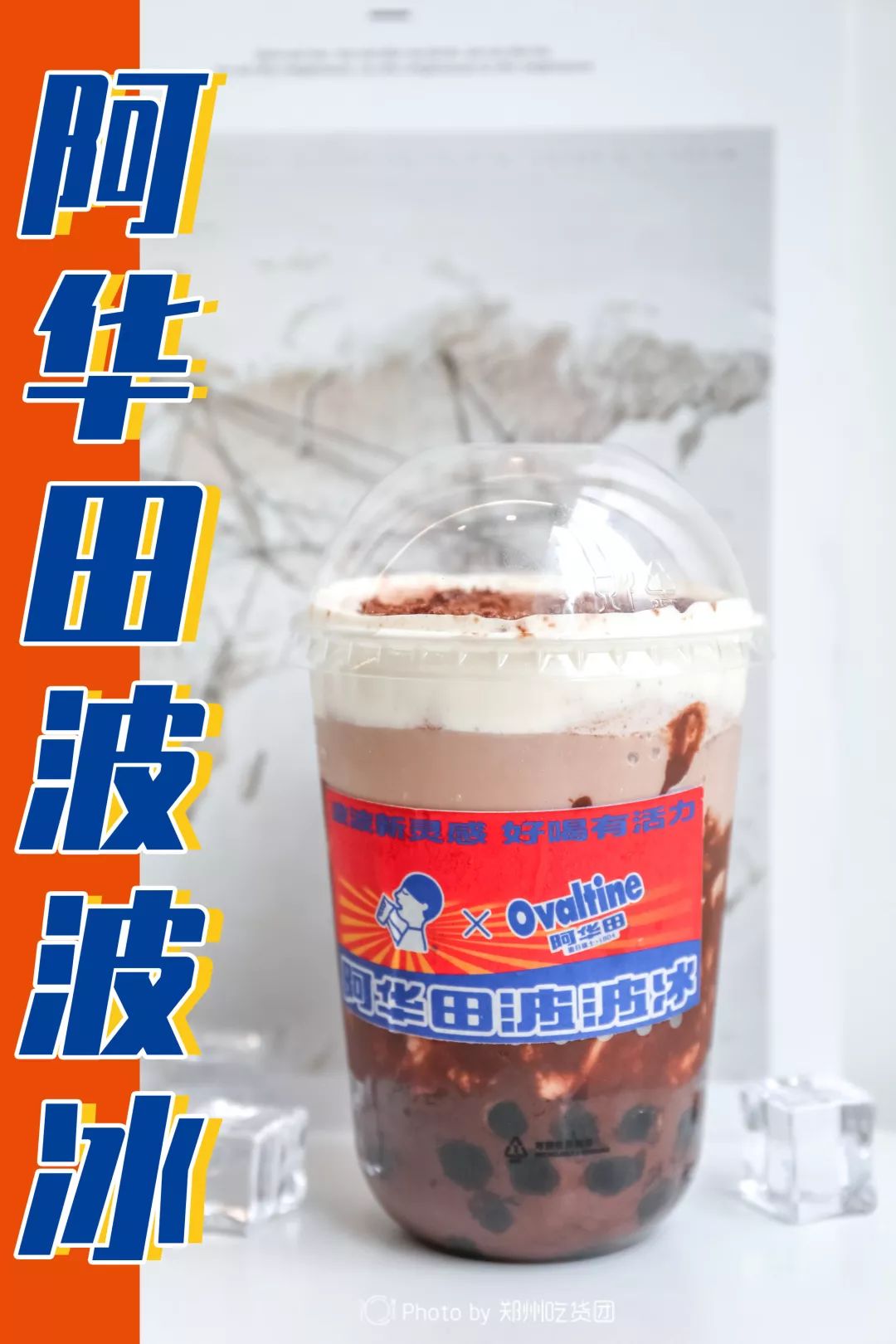 『喜茶x阿华田』联名!波波新灵感来啦!